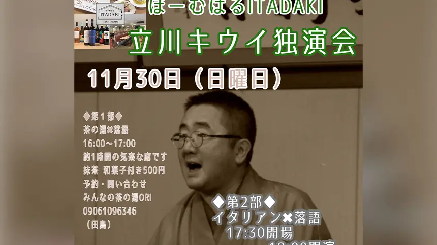 【11/30】落語×茶の湯×イタリアン!?異色のコラボ『立川キウイ独演会』