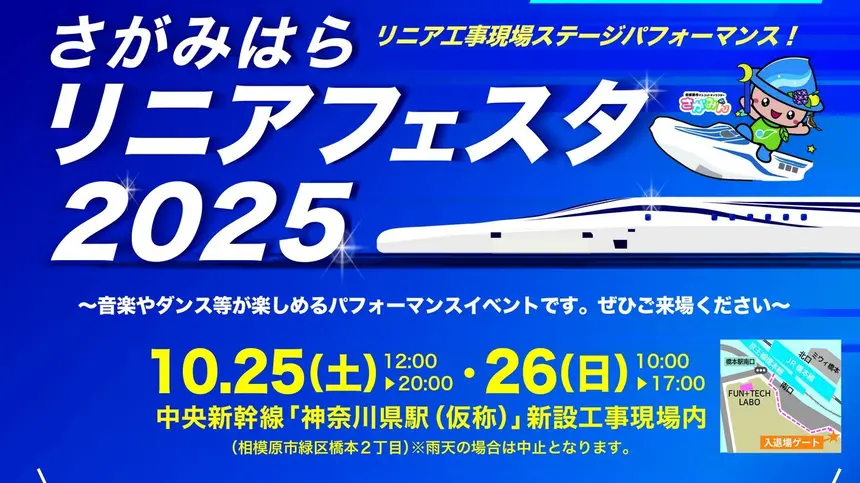 【10/25・26開催】『さがみはらリニアフェスタ2025』工事現場がイベント会場に!
