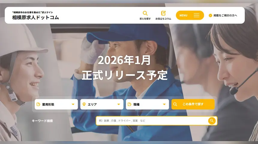 相模原の“働く”をもっと身近に！地域密着型求人サイト『相模原求人ドットコム』始動！