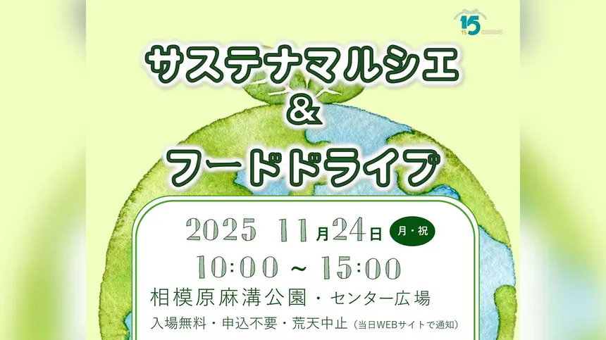 【11/24開催】おいしい・たのしい・やさしい！『サステナマルシェ＆フードドライブ』