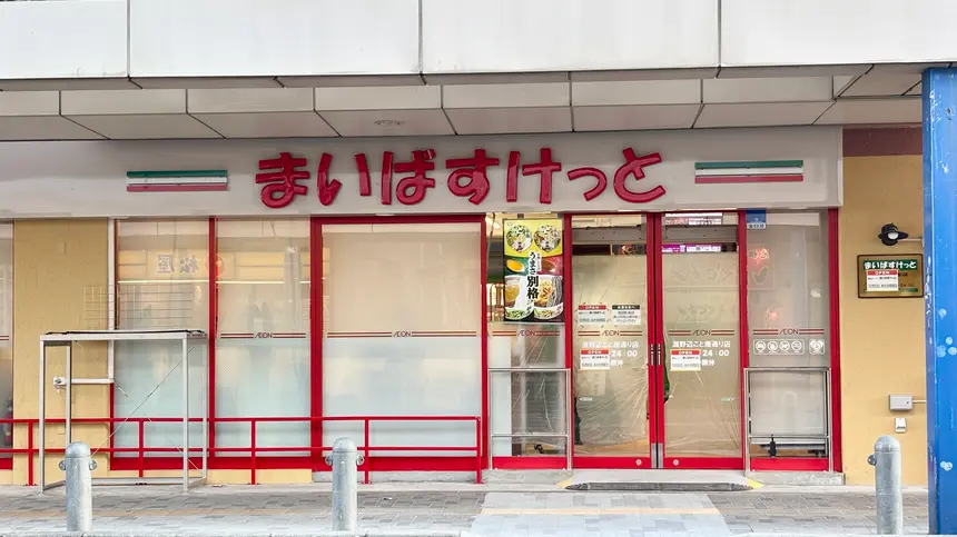 淵野辺駅がますます便利に！駅チカに3店舗目の『まいばすけっと』12/12オープン！