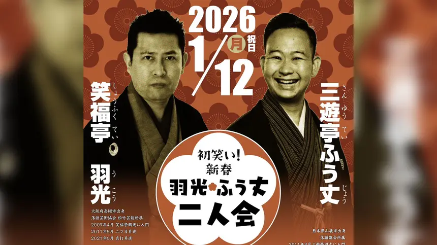 【1/12 開催】初笑い！新春 羽光 ふう丈二人会『はしもと落語会30回記念公演』