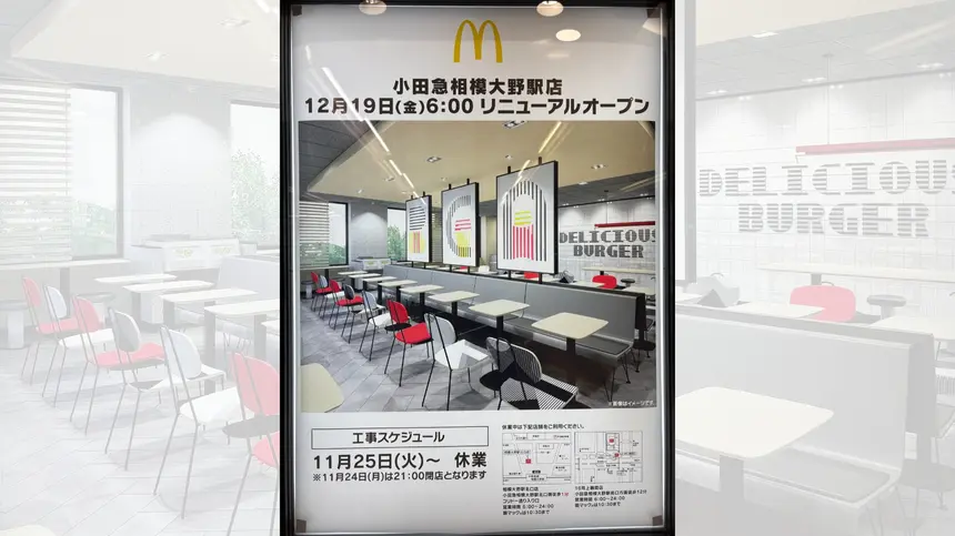 駅直結の『マクドナルド小田急相模大野駅店』が休業中。12/19(金)リニューアルオープン