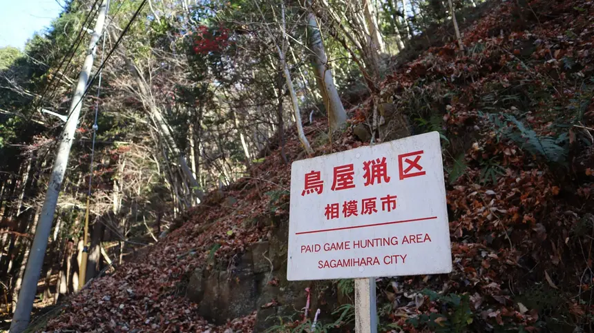 若手ハンターが現場で学ぶ！鳥屋猟区で『かながわハンター塾 2ndステージ』開催