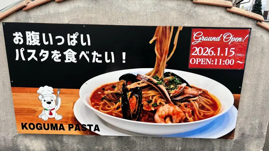 スープパスタ専門店が下溝に誕生！『KOGUMAパスタ』1/15(木)オープン