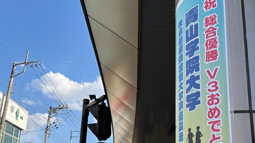 【1/25開催】青学が箱根駅伝3連覇達成！淵野辺駅周辺で優勝報告会＆パレード