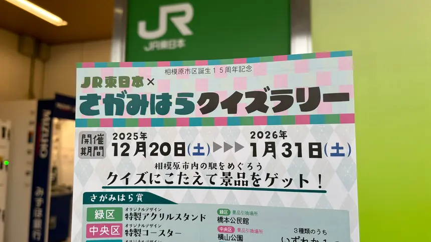 【1/31まで】駅を巡って挑戦！相模原市区誕生15周年記念『JR東日本×さがみはらクイズラリー』