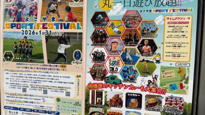 【1/31】横山公園に相模原で活躍する4チームが集結！『よこやまスポーツフェスティバル』開催