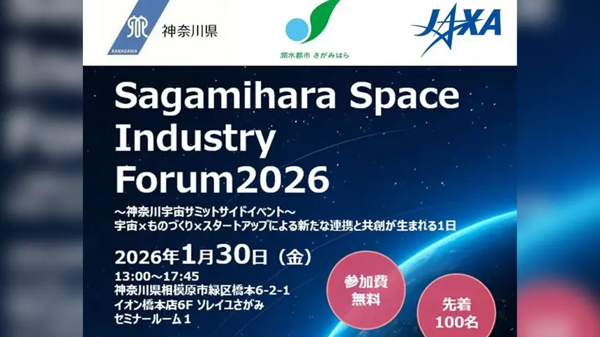 【1/30開催】宇宙関連産業の交流拠点に。JAXA共催フォーラム開催へ