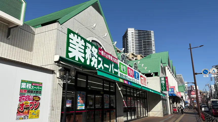 再開を待っていました！『業務スーパー 相模大野店』2/26(木)にリニューアルオープン