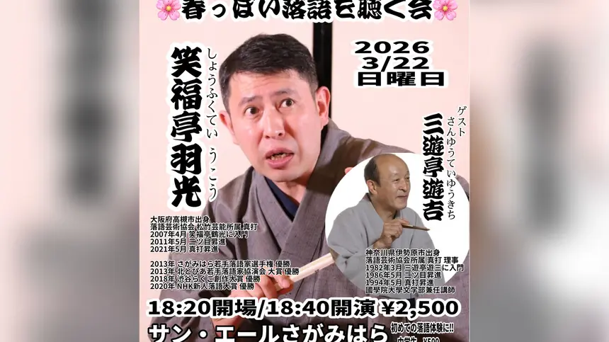【3/22】三遊亭遊吉師匠を迎えて。『春っぽい噺を聴く会』橋本で開催