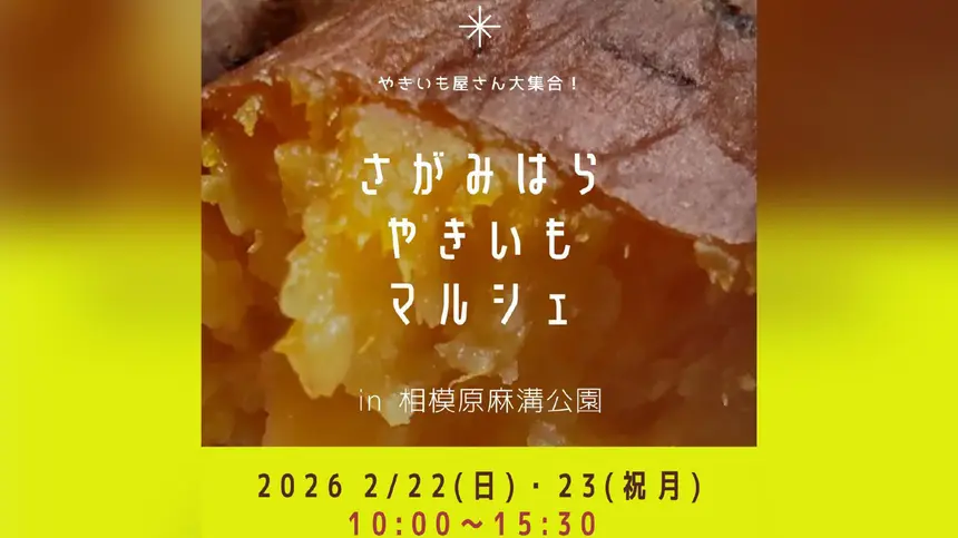 【2/22・23開催】ほくほく心も体もあたたまる「さがみはらやきいもマルシェ」｜相模原麻溝公園