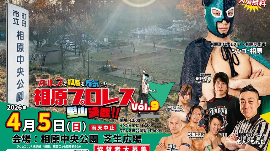 4/5開催！観戦無料で楽しめる『相原プロレス vol.9 里山決戦』