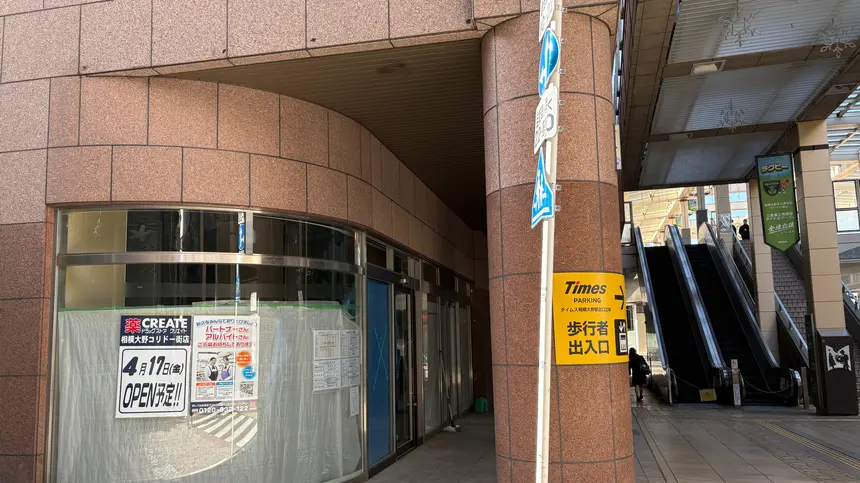 相模大野コリドー街にドラッグストア『クリエイトエス・ディー』4/17オープン予定！