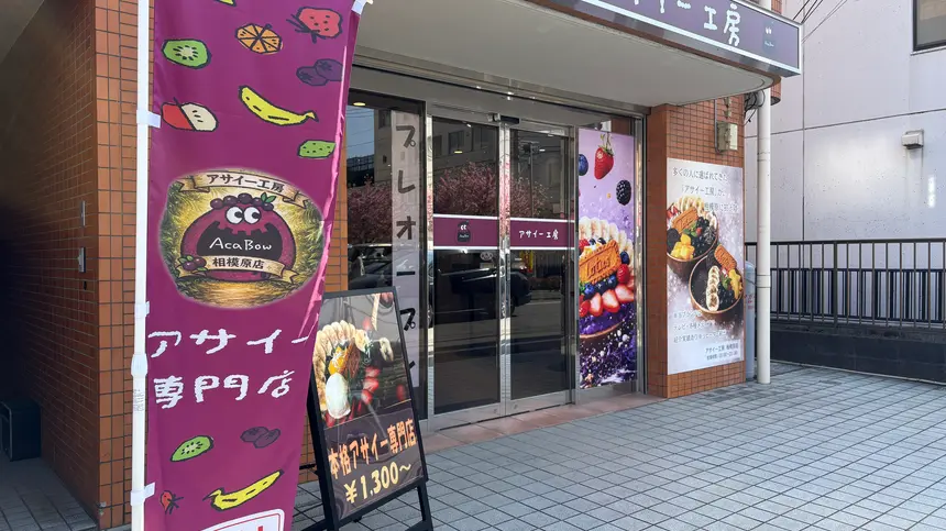 相模原初上陸！『アサイー工房 相模原店』が2/28～プレオープン中
