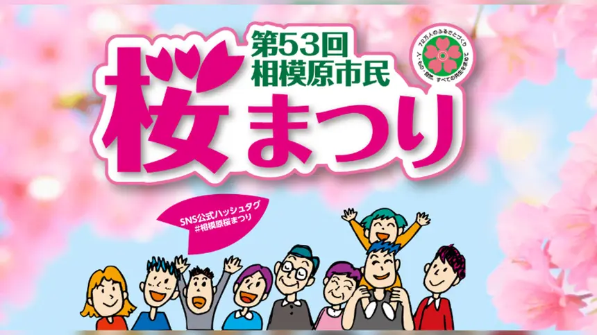 【4/4・5開催】相模原が桜で包まれる2日間！『相模原市民桜まつり』