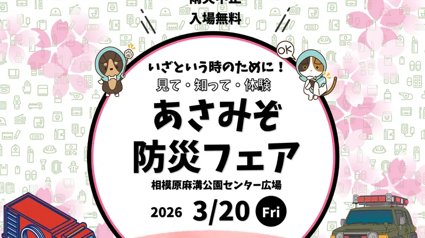 【3/20】起震車やMR消火体験も！『あさみぞ防災フェア』相模原麻溝公園で開催