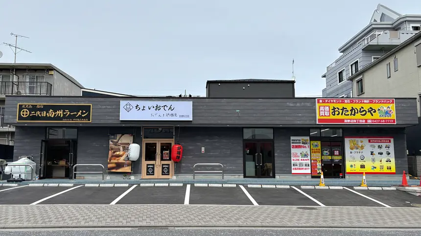 淵野辺に新店続々オープン！『ちょいおでん』『二代目南州ラーメン』などが登場