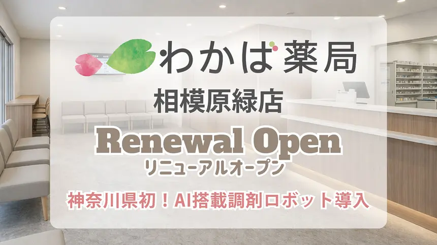 神奈川県初！AI調剤ロボット導入「わかば薬局相模原緑店」5/7リニューアル