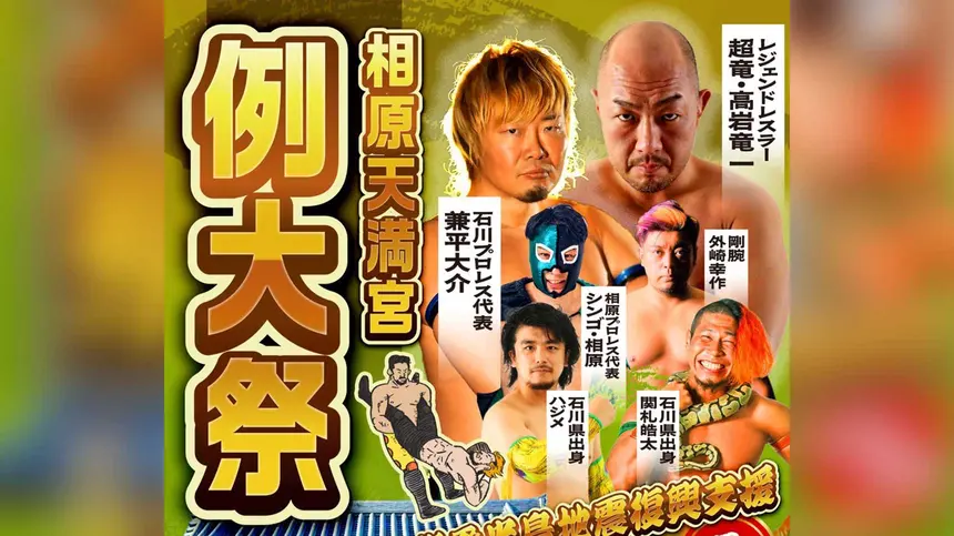 仁王様が見守る門前で激闘！相原天満宮で無料プロレスイベント開催