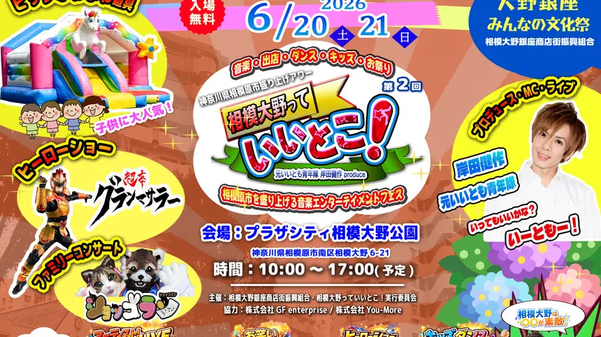 元・いいとも青年隊がプロデュース！6/20・21『相模大野っていいとこ！』開催