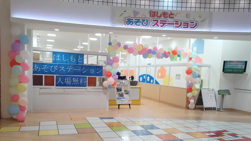 【8/31まで無料】親子で遊べる『はしもとあそびステーション』が『アリオ橋本』に登場