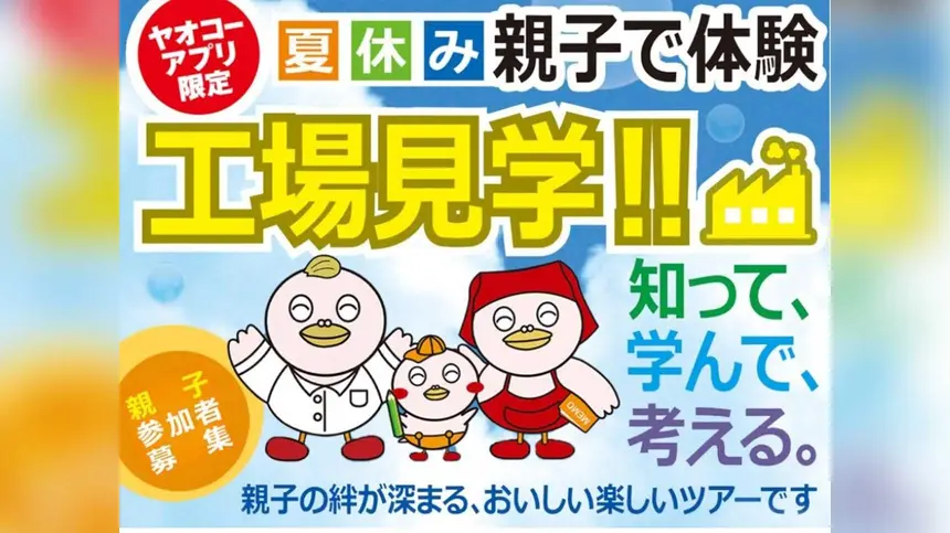 夏休みは親子で工場見学！『ヤオコー』アプリ会員限定ツアー参加者募集中