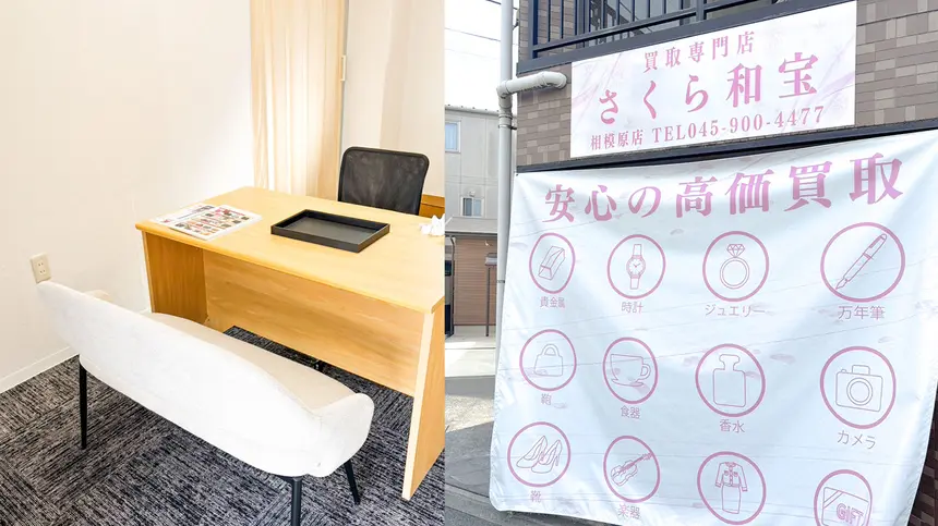 ロレックス・金・ブランド品も無料査定！相模原市南区の買取専門店『さくら和宝 相模原店』