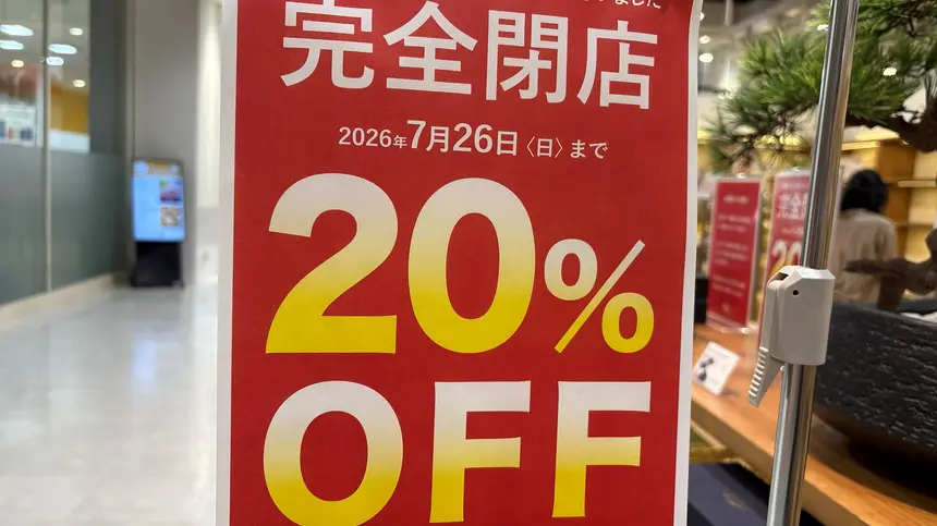 【7/26閉店】約24年の営業に幕。『織部 ミウィ橋本店』で閉店セール実施中