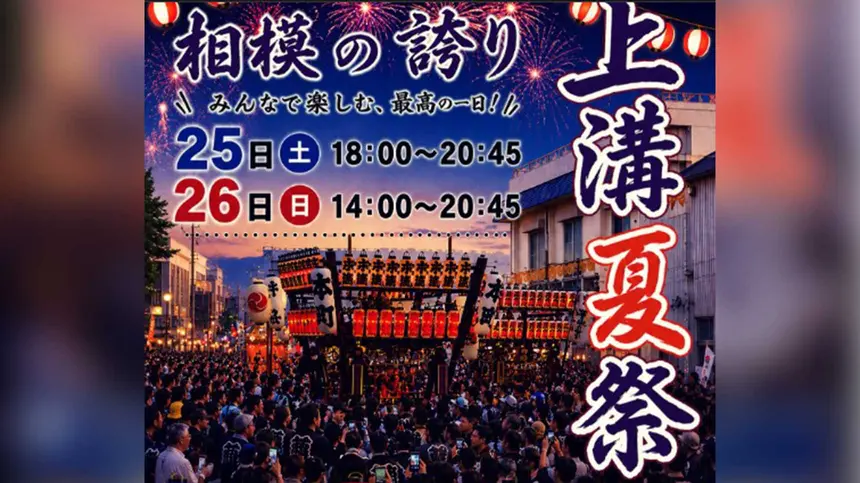 神奈川県北部最大級のお祭り！『上溝夏祭』7/25・26開催