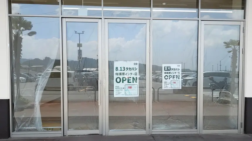 『タカハシ城山店』8/2営業終了、『タカハシ 相模原インター店』が8/13移転オープン