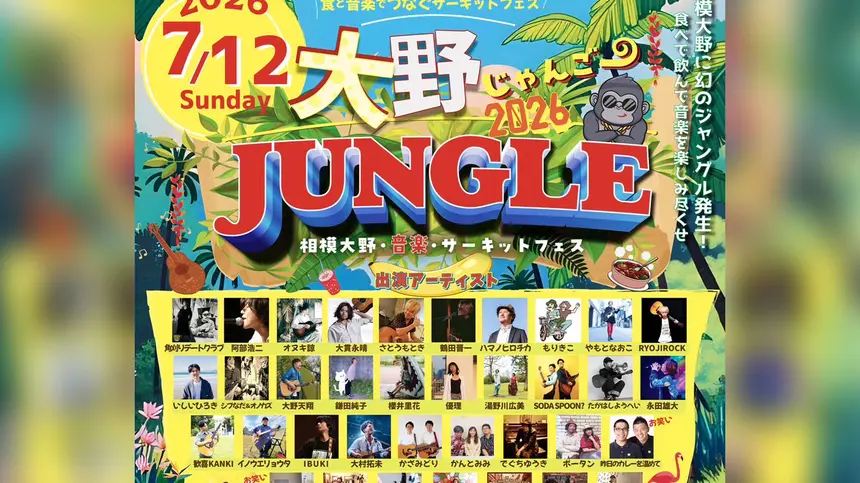 【7/12】ライブもグルメも楽しめる！『大野JUNGLE2026』が相模大野銀座商店街で開催！