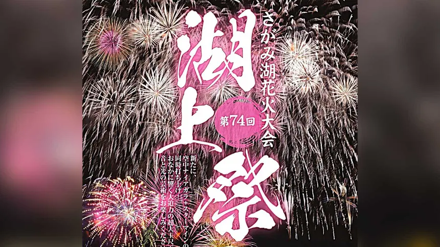 【8/1】湖上に咲く4000発の花火！『第74回 相模湖湖上祭』開催