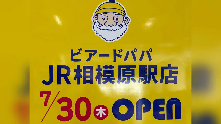 【7/30】JR相模原駅改札内に『ビアードパパ』オープン！改札内で気軽に買える店舗