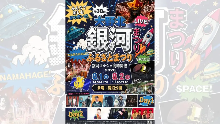 【8/1・2 】なまはげ太鼓やライブステージも！『第38回大野北銀河まつり』開催