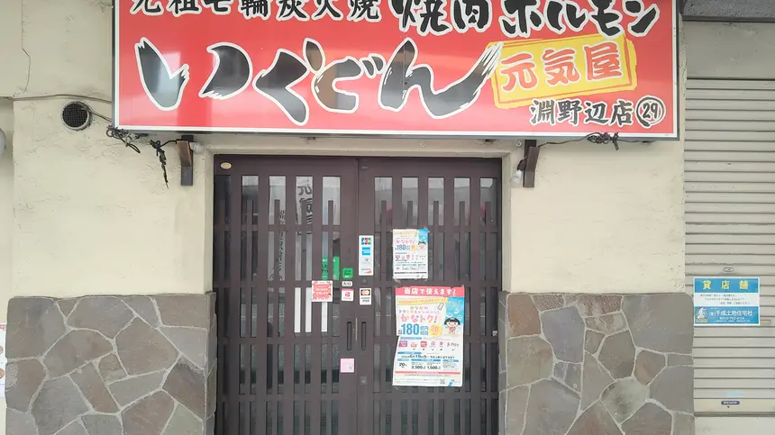 【淵野辺】焼肉・ホルモンが3,500円で食べ放題！『いくどん淵野辺店』で新サービス開始