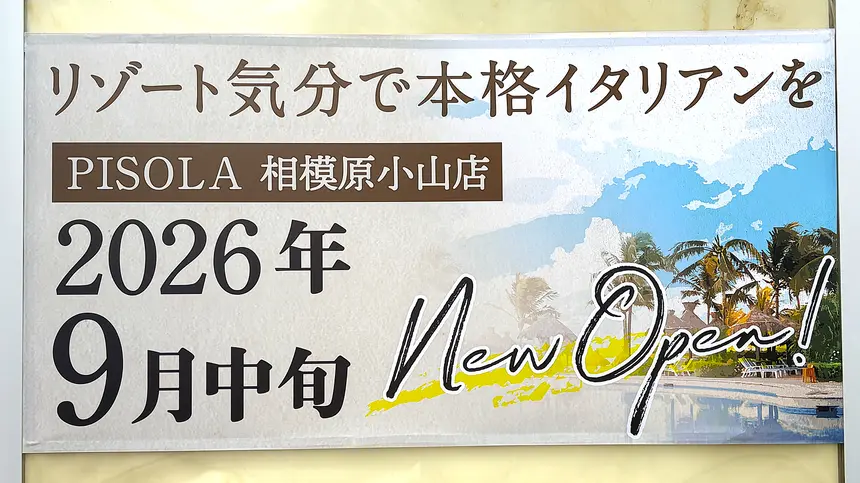 小山コーナンモールの華屋与兵衛跡地にイタリアン『PISOLA』がOPEN予定！