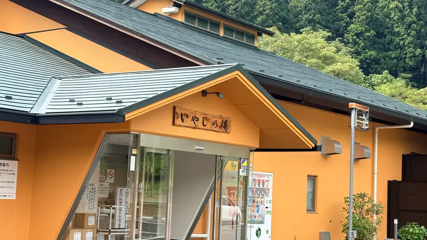 青根緑の休暇村 いやしの湯