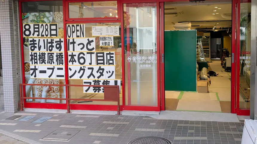 『まいばすけっと相模原橋本6丁目店』が8/28オープン予定。日常の買い物がもっと身近に