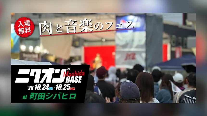 【町田】昨年1.2万人が来場！肉×音楽の祭典『ニクオン町田BASE ’26』が今年も開催！入場無料