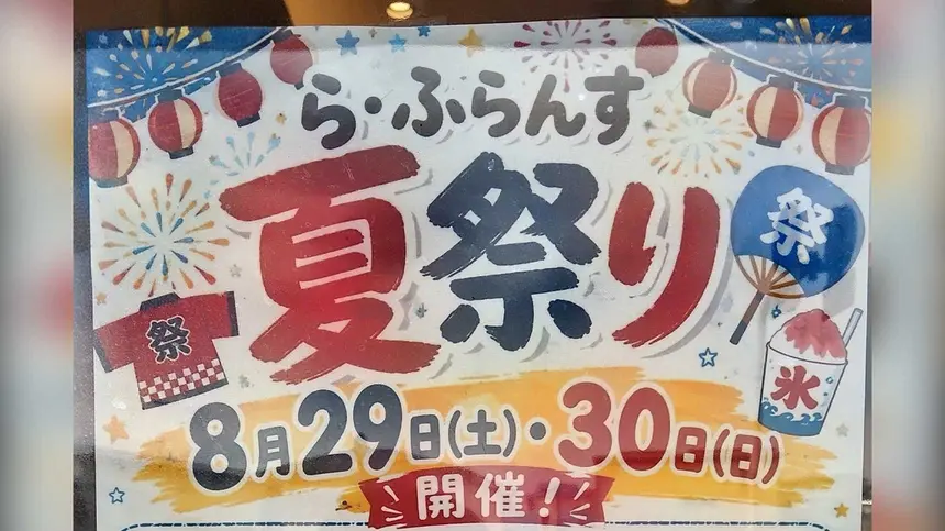 【相模原】洋菓子店で夏まつり！『菓子工房ら・ふらんす』2店舗で縁日＆限定グルメ【8/29・30】
