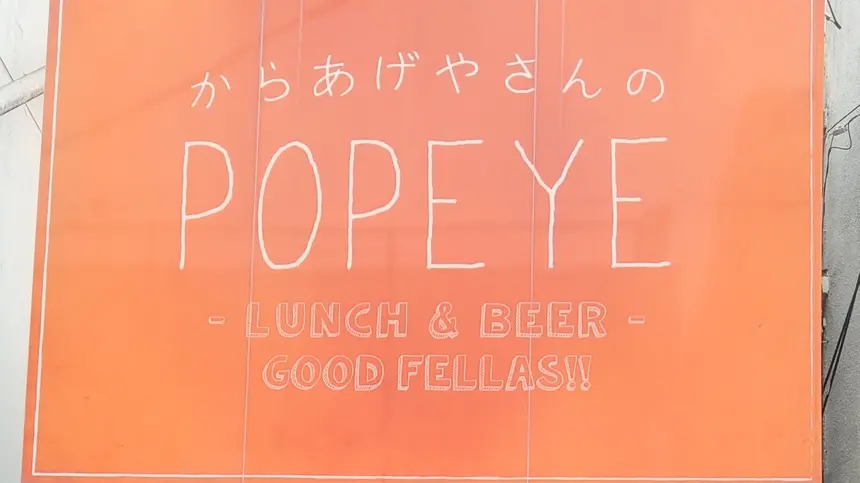 地元に愛された『からあげやさんのPOPEYE』が閉店へ。ポイント交換は9/18まで
