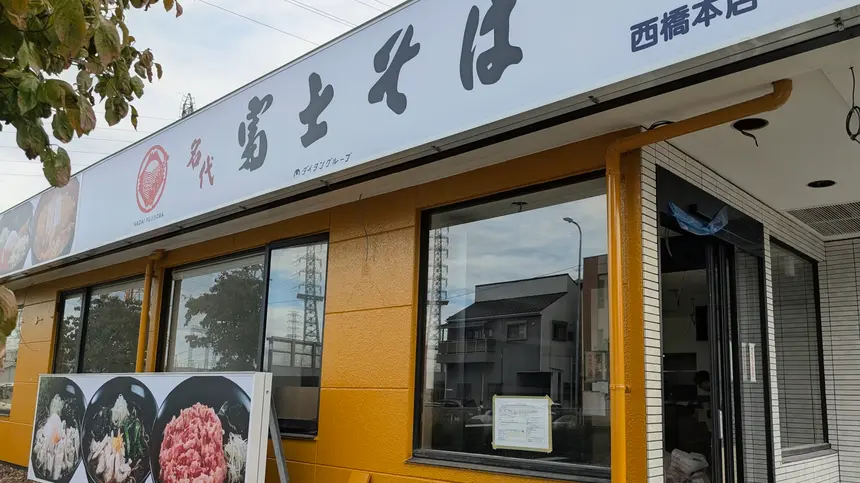 駅前じゃない『富士そば』が誕生！初のロードサイド店が西橋本にオープン【9/25】