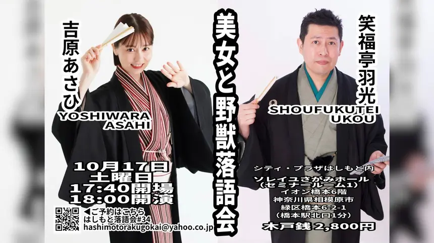 落語にトーク、ちょっと攻めたネタも？『美女と野獣落語会』10/17開催