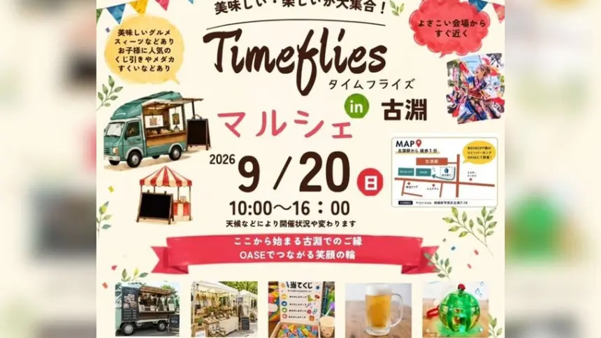 古淵駅周辺がにぎやかに！『Timefliesマルシェ』とよさこいが9/20同日開催