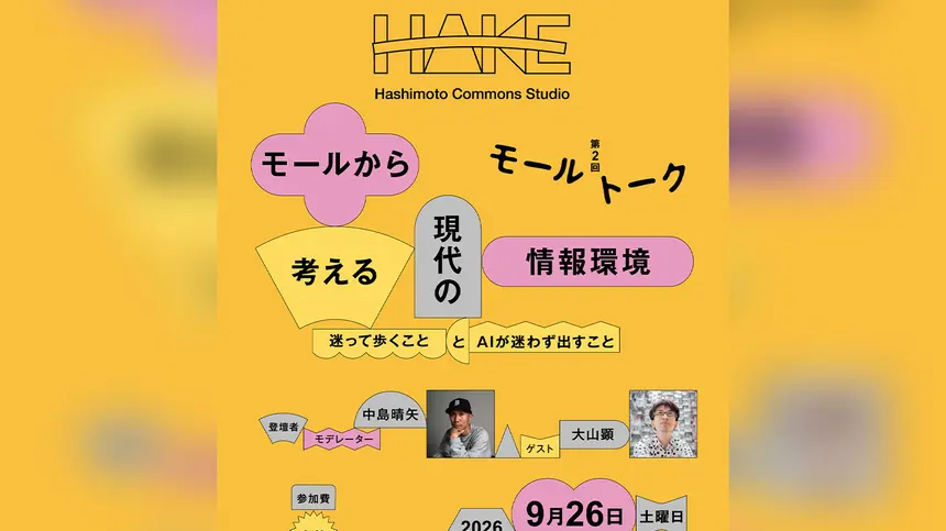 AI時代に“迷うこと”の意味とは？『アリオ橋本』で異色の無料トークイベント