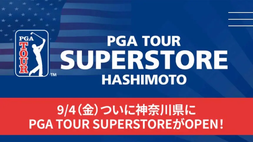 日本最大級のゴルフショップが相模原に！『PGA TOUR SUPERSTORE 橋本店』が9/4オープン