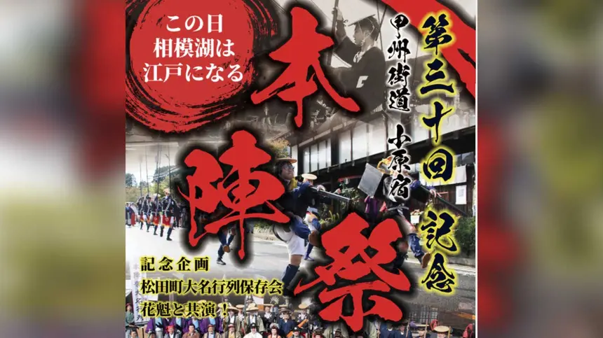 【相模湖】江戸時代にタイムスリップ！『甲州街道小原宿本陣祭』11/3開催 行列参加者募集中【9/20まで】