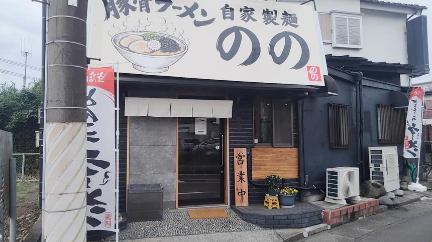 自家製麺のの