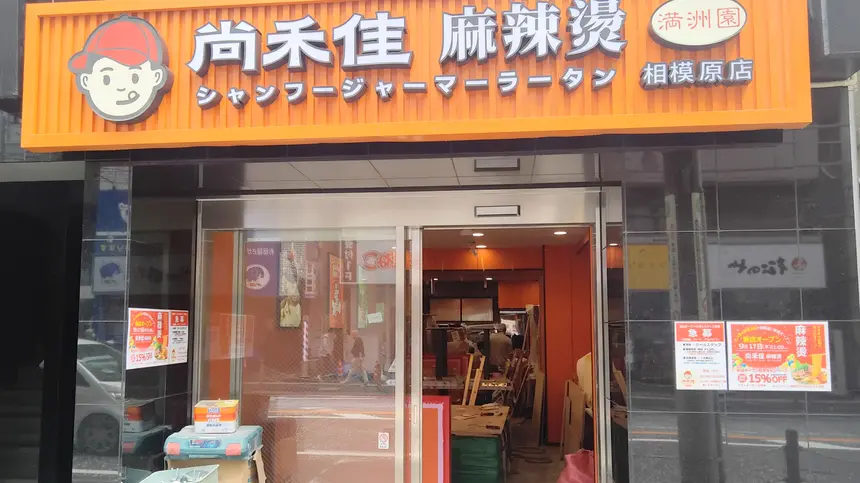 麻辣燙の新店が相模原駅前に！『尚禾佳』オープン、1ヵ月間15％オフ